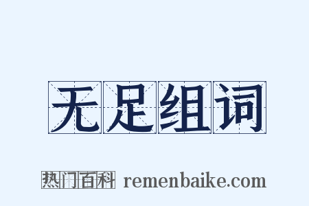 无足组词是什么意思的图片